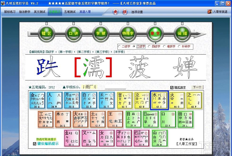 五笔打字员,八哥五笔打字员,八哥五笔打字员下载,打字软件