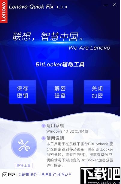 联想BitLocker辅助工具下载,密钥备份,分区解密