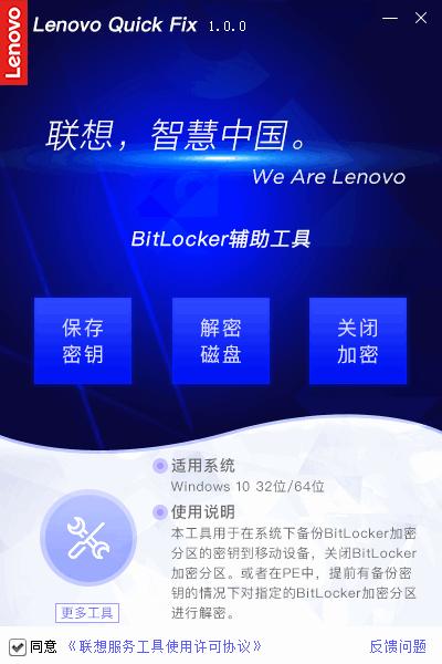 联想BitLocker辅助工具下载,密钥备份,分区解密