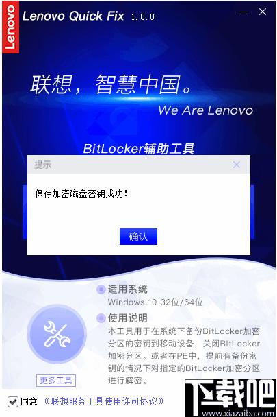 联想BitLocker辅助工具下载,密钥备份,分区解密