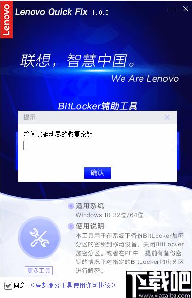 联想BitLocker辅助工具下载,密钥备份,分区解密