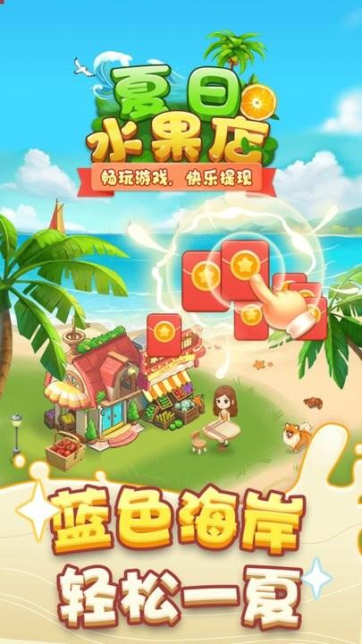 夏日水果店最新版下载,夏日水果店,经营游戏