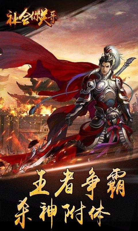 社会你关哥满v版下载,社会你关哥,传奇手游,竞技手游